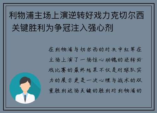 利物浦主场上演逆转好戏力克切尔西 关键胜利为争冠注入强心剂