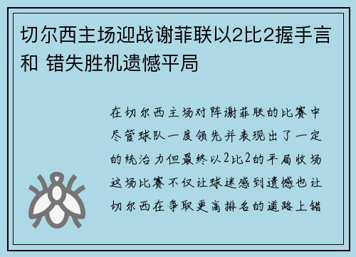 切尔西主场迎战谢菲联以2比2握手言和 错失胜机遗憾平局