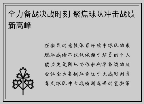全力备战决战时刻 聚焦球队冲击战绩新高峰