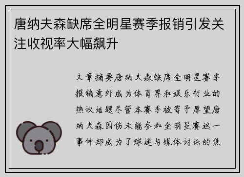 唐纳夫森缺席全明星赛季报销引发关注收视率大幅飙升