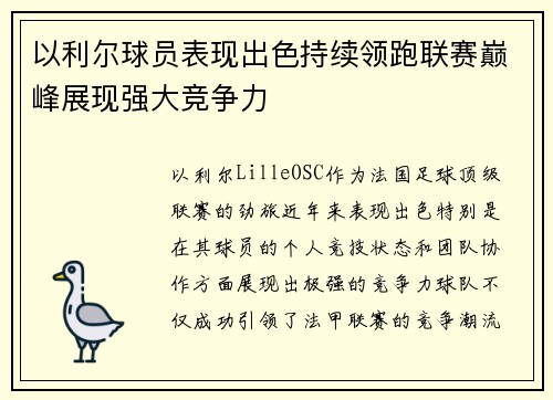 以利尔球员表现出色持续领跑联赛巅峰展现强大竞争力