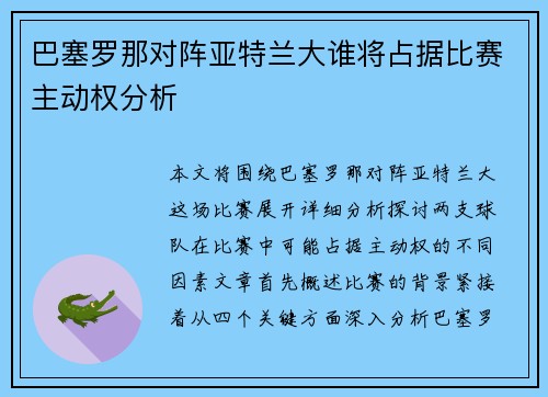 巴塞罗那对阵亚特兰大谁将占据比赛主动权分析