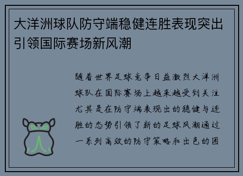 大洋洲球队防守端稳健连胜表现突出引领国际赛场新风潮