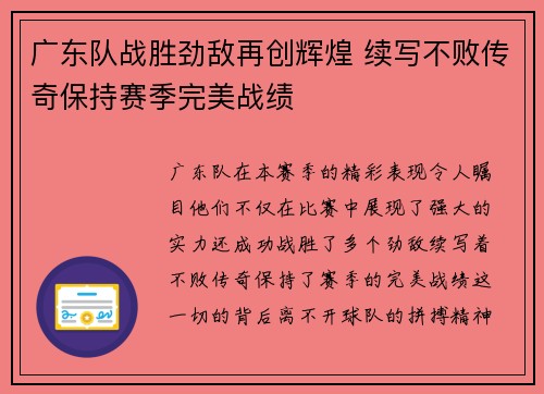 广东队战胜劲敌再创辉煌 续写不败传奇保持赛季完美战绩