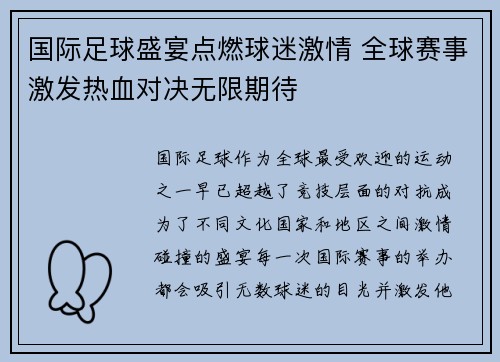 国际足球盛宴点燃球迷激情 全球赛事激发热血对决无限期待