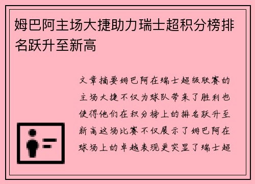 姆巴阿主场大捷助力瑞士超积分榜排名跃升至新高