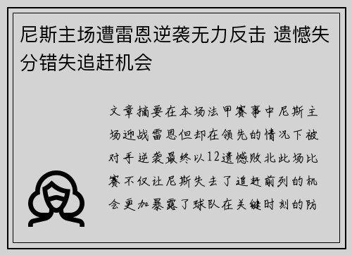 尼斯主场遭雷恩逆袭无力反击 遗憾失分错失追赶机会