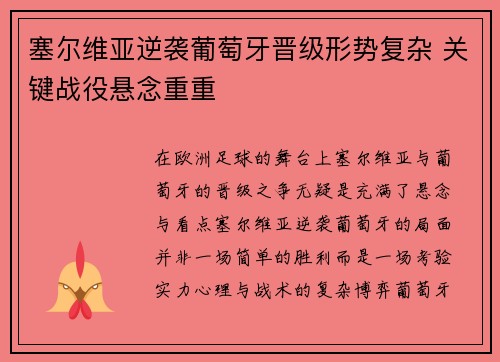 塞尔维亚逆袭葡萄牙晋级形势复杂 关键战役悬念重重
