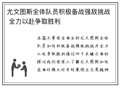 尤文图斯全体队员积极备战强敌挑战 全力以赴争取胜利