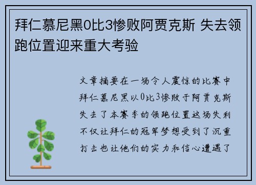 拜仁慕尼黑0比3惨败阿贾克斯 失去领跑位置迎来重大考验