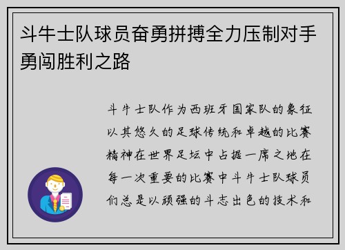 斗牛士队球员奋勇拼搏全力压制对手勇闯胜利之路