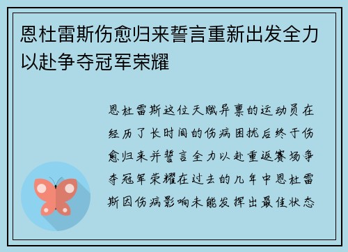 恩杜雷斯伤愈归来誓言重新出发全力以赴争夺冠军荣耀