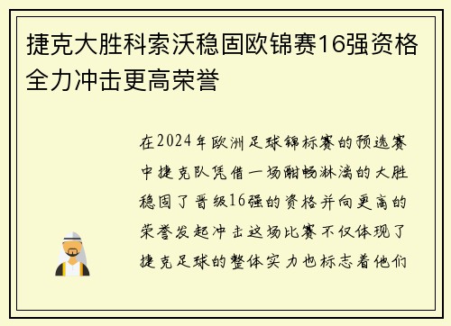 捷克大胜科索沃稳固欧锦赛16强资格全力冲击更高荣誉