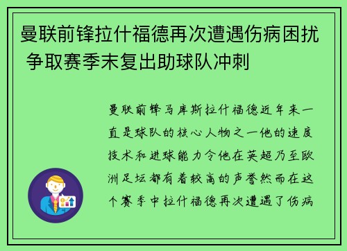 曼联前锋拉什福德再次遭遇伤病困扰 争取赛季末复出助球队冲刺
