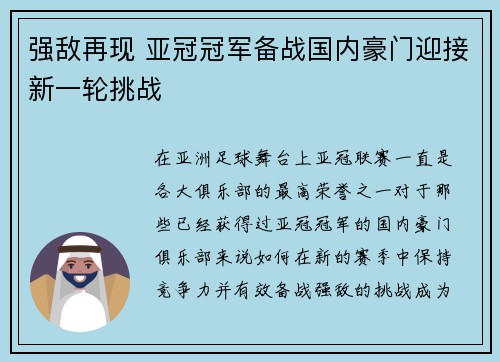 强敌再现 亚冠冠军备战国内豪门迎接新一轮挑战
