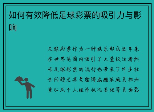 如何有效降低足球彩票的吸引力与影响