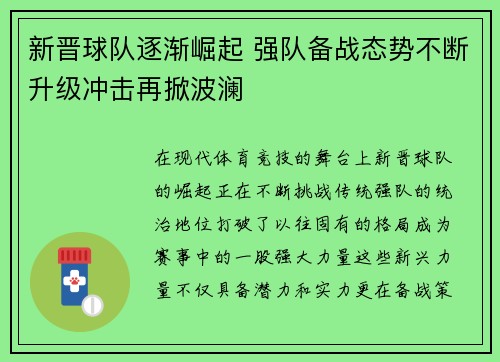 新晋球队逐渐崛起 强队备战态势不断升级冲击再掀波澜