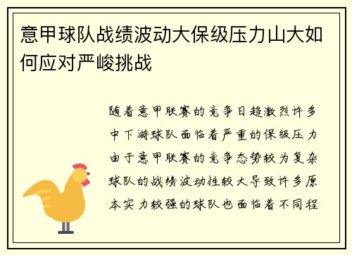 意甲球队战绩波动大保级压力山大如何应对严峻挑战