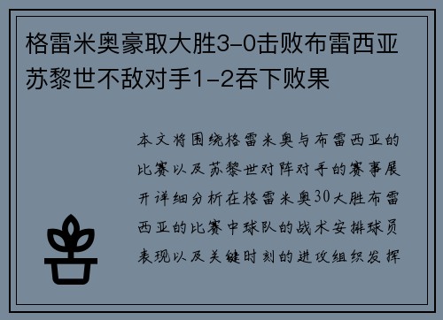 格雷米奥豪取大胜3-0击败布雷西亚 苏黎世不敌对手1-2吞下败果