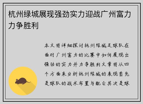 杭州绿城展现强劲实力迎战广州富力力争胜利