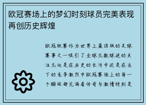 欧冠赛场上的梦幻时刻球员完美表现再创历史辉煌