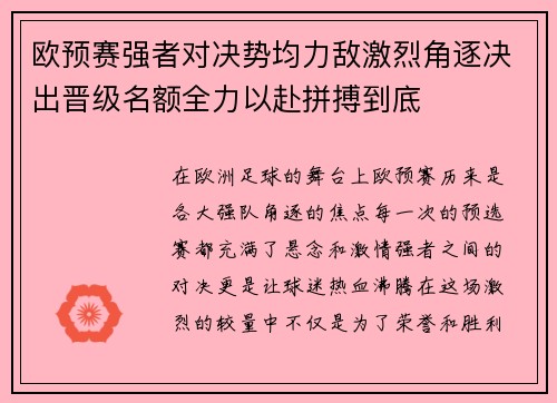 欧预赛强者对决势均力敌激烈角逐决出晋级名额全力以赴拼搏到底