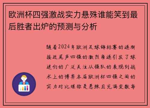 欧洲杯四强激战实力悬殊谁能笑到最后胜者出炉的预测与分析