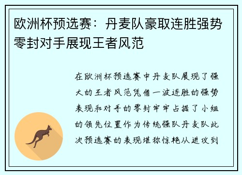 欧洲杯预选赛：丹麦队豪取连胜强势零封对手展现王者风范