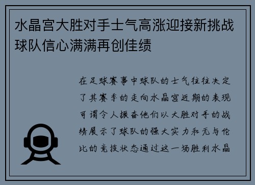 水晶宫大胜对手士气高涨迎接新挑战球队信心满满再创佳绩