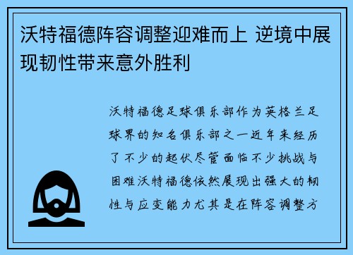 沃特福德阵容调整迎难而上 逆境中展现韧性带来意外胜利