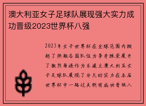 澳大利亚女子足球队展现强大实力成功晋级2023世界杯八强