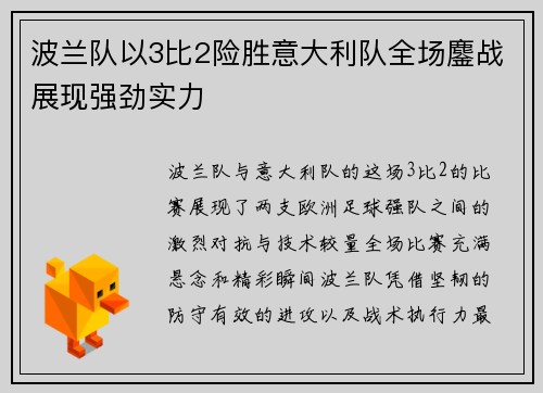 波兰队以3比2险胜意大利队全场鏖战展现强劲实力