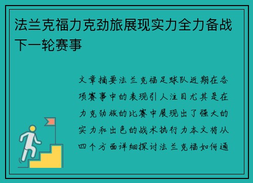 法兰克福力克劲旅展现实力全力备战下一轮赛事