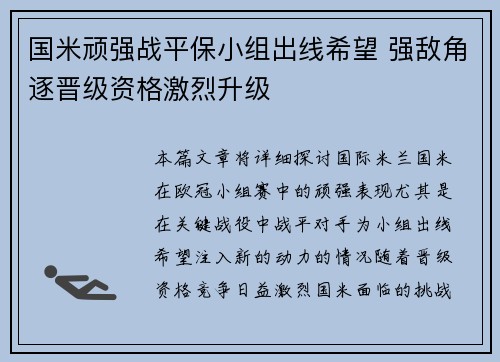 国米顽强战平保小组出线希望 强敌角逐晋级资格激烈升级