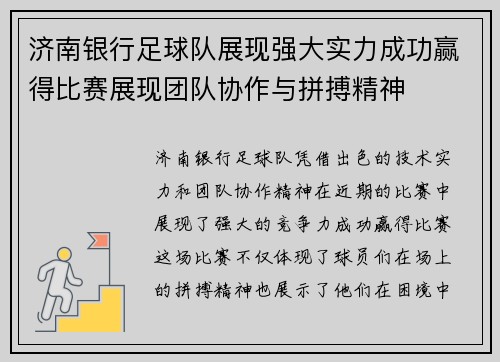 济南银行足球队展现强大实力成功赢得比赛展现团队协作与拼搏精神