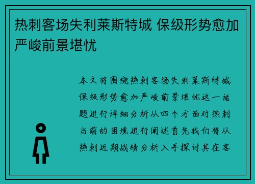 热刺客场失利莱斯特城 保级形势愈加严峻前景堪忧