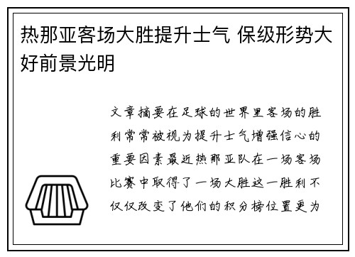 热那亚客场大胜提升士气 保级形势大好前景光明