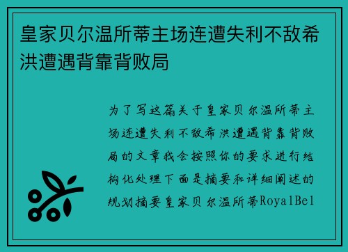 皇家贝尔温所蒂主场连遭失利不敌希洪遭遇背靠背败局