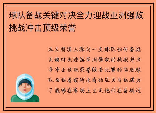 球队备战关键对决全力迎战亚洲强敌挑战冲击顶级荣誉