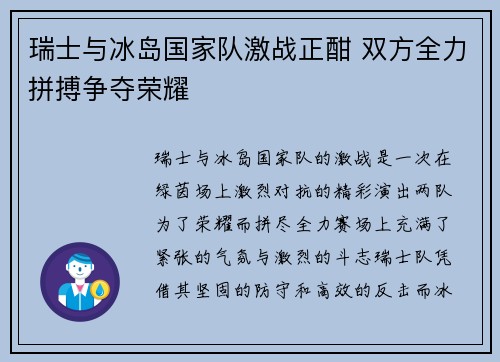 瑞士与冰岛国家队激战正酣 双方全力拼搏争夺荣耀