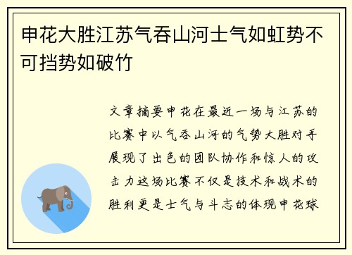 申花大胜江苏气吞山河士气如虹势不可挡势如破竹