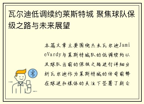 瓦尔迪低调续约莱斯特城 聚焦球队保级之路与未来展望