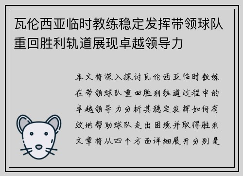 瓦伦西亚临时教练稳定发挥带领球队重回胜利轨道展现卓越领导力