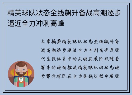 精英球队状态全线飙升备战高潮逐步逼近全力冲刺高峰