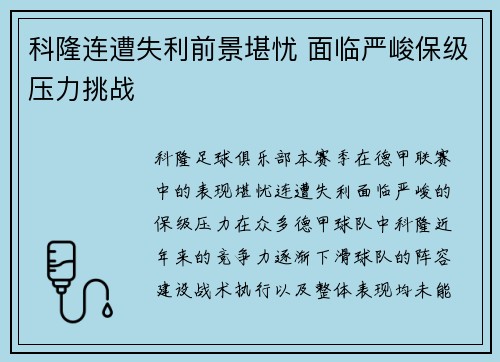 科隆连遭失利前景堪忧 面临严峻保级压力挑战
