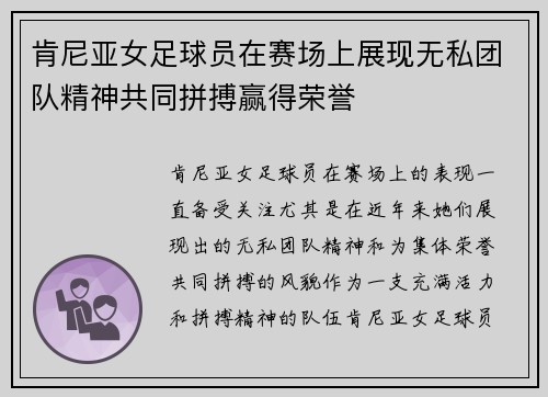 肯尼亚女足球员在赛场上展现无私团队精神共同拼搏赢得荣誉