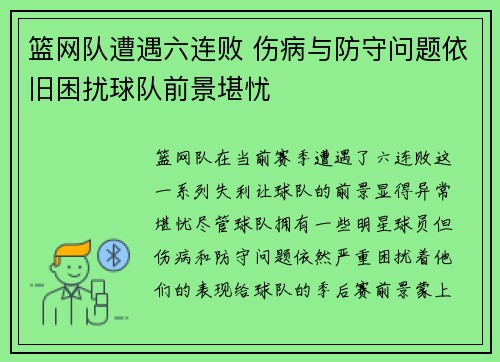 篮网队遭遇六连败 伤病与防守问题依旧困扰球队前景堪忧