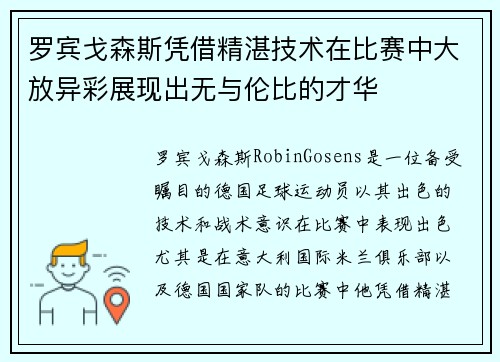 罗宾戈森斯凭借精湛技术在比赛中大放异彩展现出无与伦比的才华