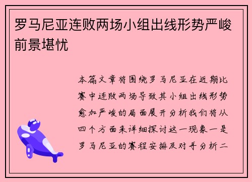 罗马尼亚连败两场小组出线形势严峻前景堪忧