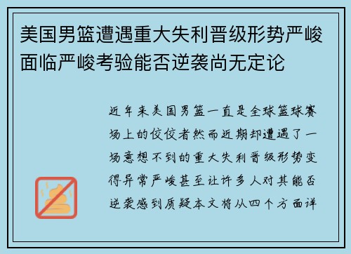 美国男篮遭遇重大失利晋级形势严峻面临严峻考验能否逆袭尚无定论
